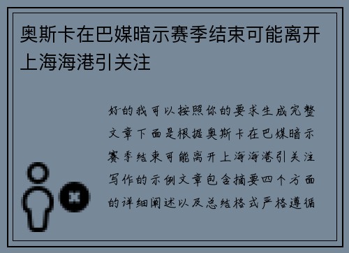 奥斯卡在巴媒暗示赛季结束可能离开上海海港引关注