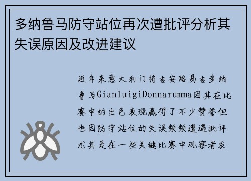多纳鲁马防守站位再次遭批评分析其失误原因及改进建议