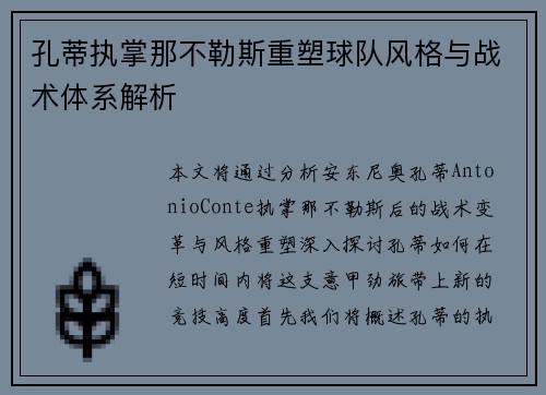 孔蒂执掌那不勒斯重塑球队风格与战术体系解析