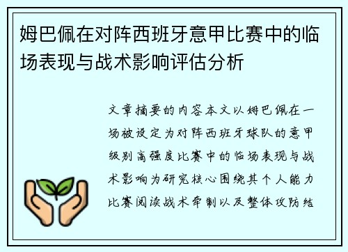 姆巴佩在对阵西班牙意甲比赛中的临场表现与战术影响评估分析