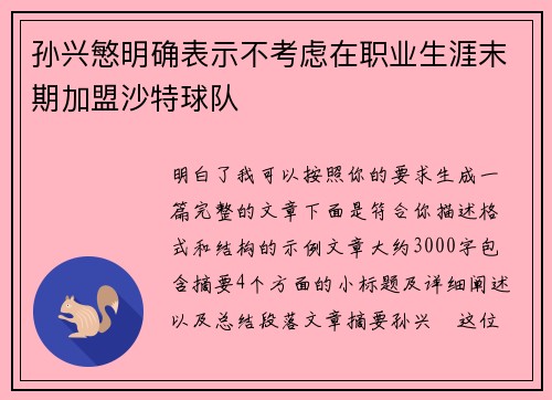 孙兴慜明确表示不考虑在职业生涯末期加盟沙特球队