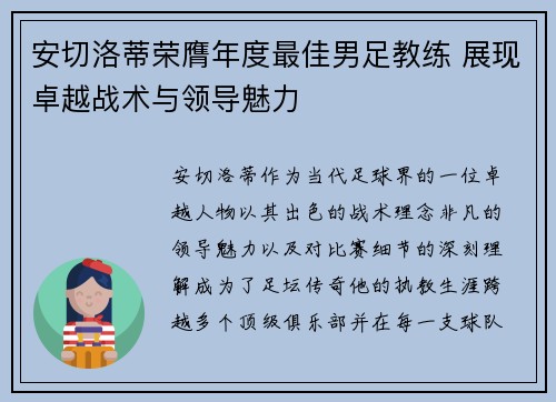 安切洛蒂荣膺年度最佳男足教练 展现卓越战术与领导魅力