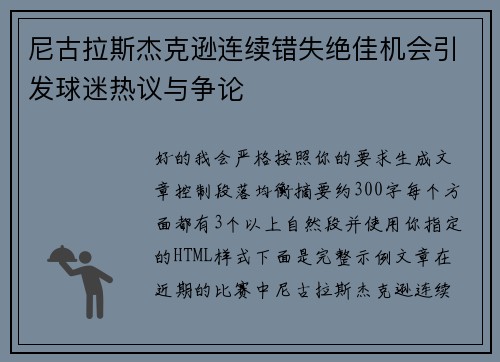 尼古拉斯杰克逊连续错失绝佳机会引发球迷热议与争论