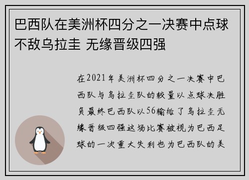 巴西队在美洲杯四分之一决赛中点球不敌乌拉圭 无缘晋级四强
