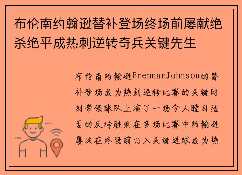 布伦南约翰逊替补登场终场前屡献绝杀绝平成热刺逆转奇兵关键先生