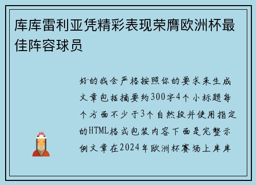 库库雷利亚凭精彩表现荣膺欧洲杯最佳阵容球员