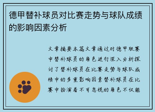 德甲替补球员对比赛走势与球队成绩的影响因素分析