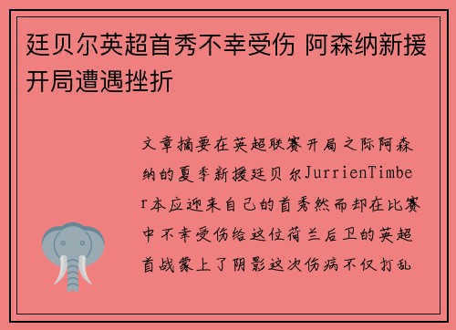 廷贝尔英超首秀不幸受伤 阿森纳新援开局遭遇挫折