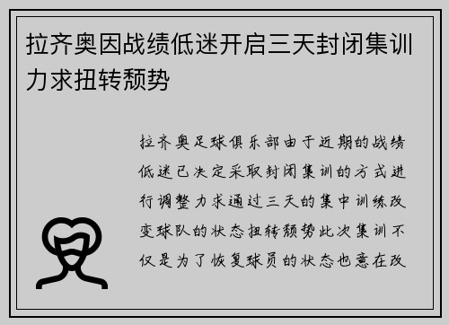 拉齐奥因战绩低迷开启三天封闭集训力求扭转颓势