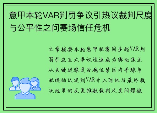 意甲本轮VAR判罚争议引热议裁判尺度与公平性之问赛场信任危机