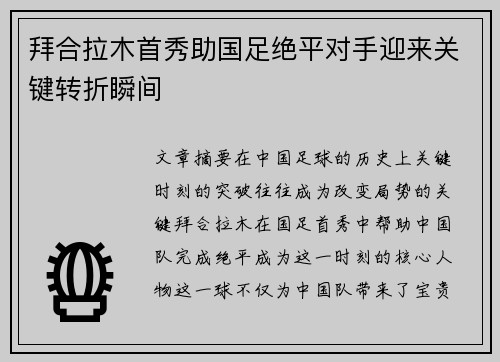 拜合拉木首秀助国足绝平对手迎来关键转折瞬间