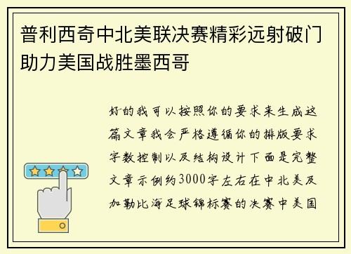 普利西奇中北美联决赛精彩远射破门助力美国战胜墨西哥