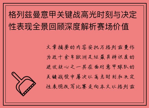 格列兹曼意甲关键战高光时刻与决定性表现全景回顾深度解析赛场价值