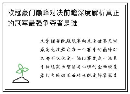欧冠豪门巅峰对决前瞻深度解析真正的冠军最强争夺者是谁