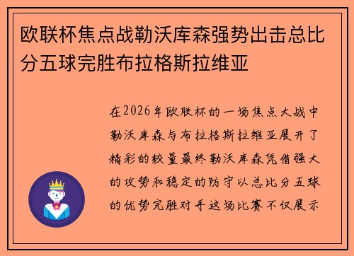 欧联杯焦点战勒沃库森强势出击总比分五球完胜布拉格斯拉维亚