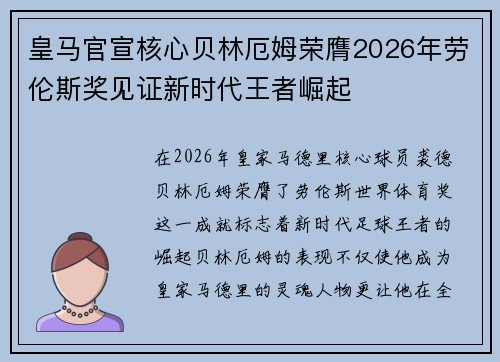 皇马官宣核心贝林厄姆荣膺2026年劳伦斯奖见证新时代王者崛起