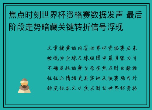 焦点时刻世界杯资格赛数据发声 最后阶段走势暗藏关键转折信号浮现
