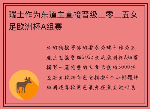 瑞士作为东道主直接晋级二零二五女足欧洲杯A组赛