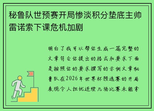 秘鲁队世预赛开局惨淡积分垫底主帅雷诺索下课危机加剧