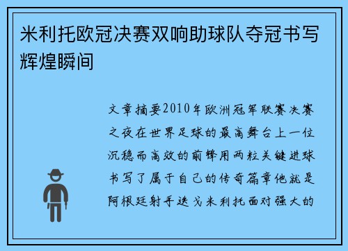 米利托欧冠决赛双响助球队夺冠书写辉煌瞬间