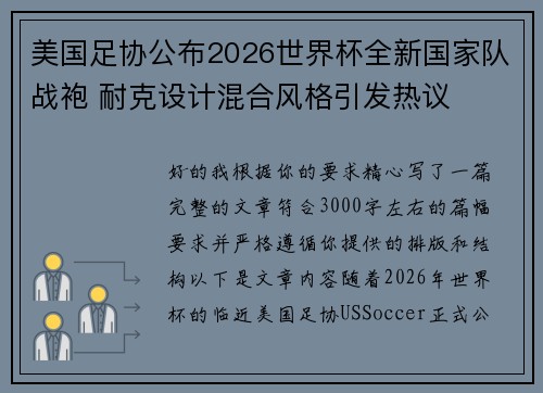 美国足协公布2026世界杯全新国家队战袍 耐克设计混合风格引发热议