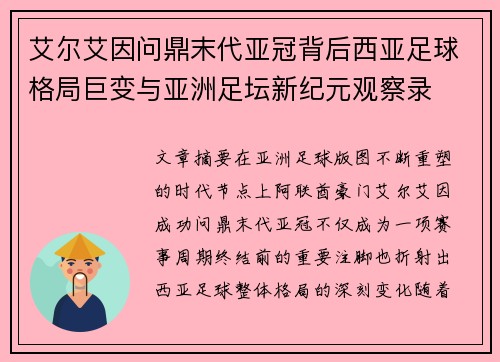 艾尔艾因问鼎末代亚冠背后西亚足球格局巨变与亚洲足坛新纪元观察录