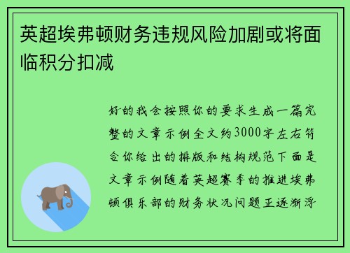 英超埃弗顿财务违规风险加剧或将面临积分扣减