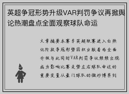 英超争冠形势升级VAR判罚争议再掀舆论热潮盘点全面观察球队命运