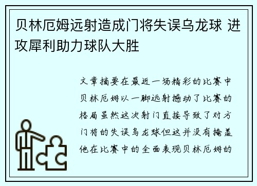 贝林厄姆远射造成门将失误乌龙球 进攻犀利助力球队大胜