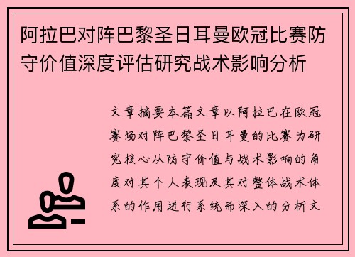 阿拉巴对阵巴黎圣日耳曼欧冠比赛防守价值深度评估研究战术影响分析