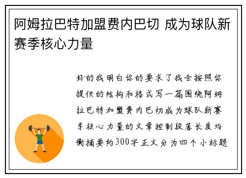 阿姆拉巴特加盟费内巴切 成为球队新赛季核心力量