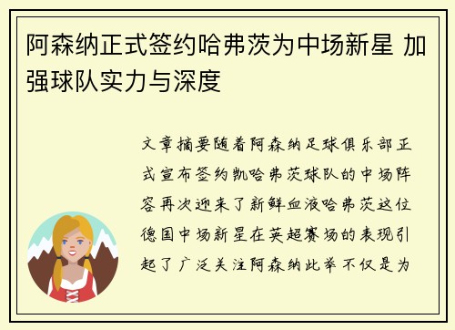 阿森纳正式签约哈弗茨为中场新星 加强球队实力与深度