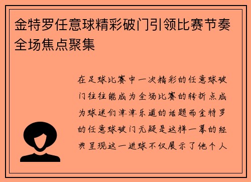金特罗任意球精彩破门引领比赛节奏全场焦点聚集