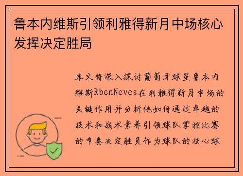 鲁本内维斯引领利雅得新月中场核心发挥决定胜局