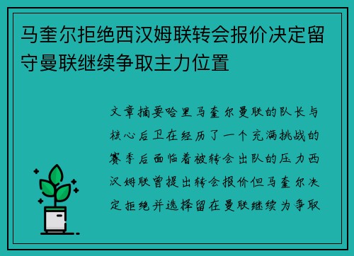 马奎尔拒绝西汉姆联转会报价决定留守曼联继续争取主力位置