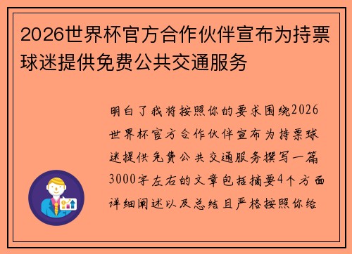 2026世界杯官方合作伙伴宣布为持票球迷提供免费公共交通服务