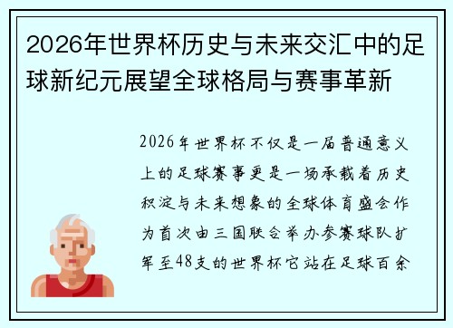 2026年世界杯历史与未来交汇中的足球新纪元展望全球格局与赛事革新