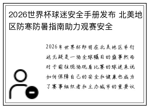 2026世界杯球迷安全手册发布 北美地区防寒防暑指南助力观赛安全