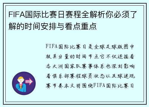 FIFA国际比赛日赛程全解析你必须了解的时间安排与看点重点