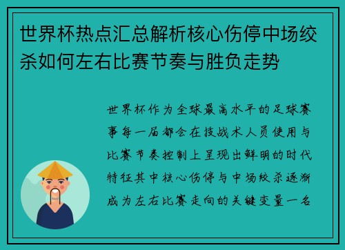 世界杯热点汇总解析核心伤停中场绞杀如何左右比赛节奏与胜负走势 世界杯热点汇总解析核心伤停中场绞杀如何左右比赛节奏与胜负走势