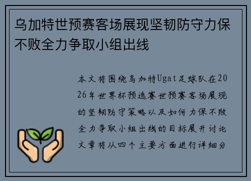 乌加特世预赛客场展现坚韧防守力保不败全力争取小组出线 乌加特世预赛客场展现坚韧防守力保不败全力争取小组出线