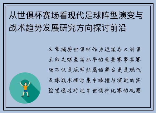 从世俱杯赛场看现代足球阵型演变与战术趋势发展研究方向探讨前沿 从世俱杯赛场看现代足球阵型演变与战术趋势发展研究方向探讨前沿