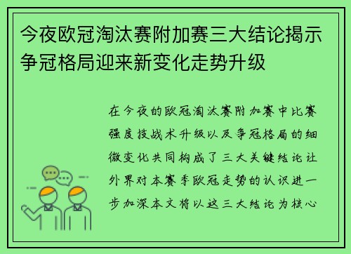 今夜欧冠淘汰赛附加赛三大结论揭示争冠格局迎来新变化走势升级