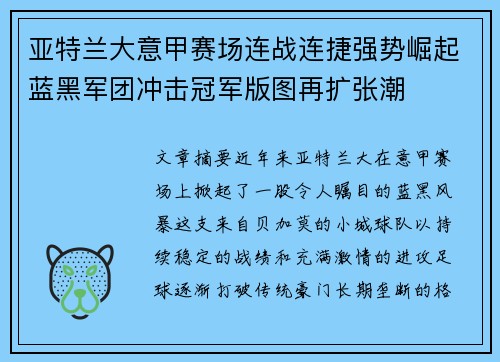 亚特兰大意甲赛场连战连捷强势崛起蓝黑军团冲击冠军版图再扩张潮 亚特兰大意甲赛场连战连捷强势崛起蓝黑军团冲击冠军版图再扩张潮