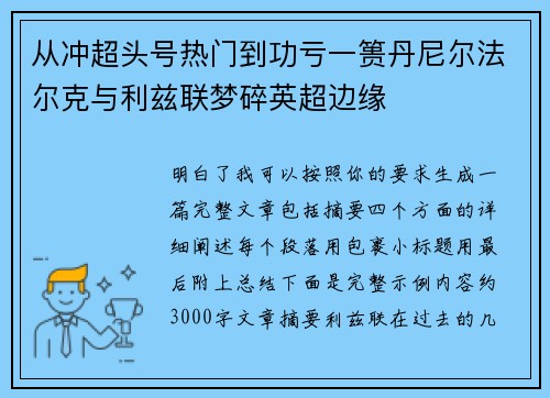 从冲超头号热门到功亏一篑丹尼尔法尔克与利兹联梦碎英超边缘 从冲超头号热门到功亏一篑丹尼尔法尔克与利兹联梦碎英超边缘
