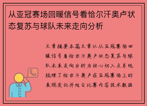 从亚冠赛场回暖信号看恰尔汗奥卢状态复苏与球队未来走向分析 从亚冠赛场回暖信号看恰尔汗奥卢状态复苏与球队未来走向分析