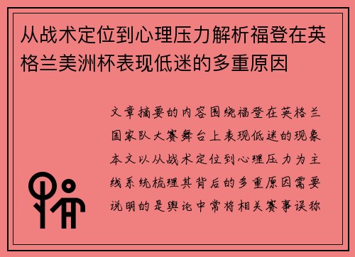 从战术定位到心理压力解析福登在英格兰美洲杯表现低迷的多重原因 从战术定位到心理压力解析福登在英格兰美洲杯表现低迷的多重原因