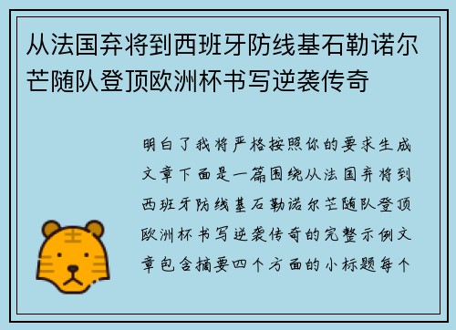 从法国弃将到西班牙防线基石勒诺尔芒随队登顶欧洲杯书写逆袭传奇 从法国弃将到西班牙防线基石勒诺尔芒随队登顶欧洲杯书写逆袭传奇