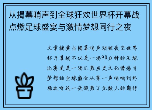 从揭幕哨声到全球狂欢世界杯开幕战点燃足球盛宴与激情梦想同行之夜 从揭幕哨声到全球狂欢世界杯开幕战点燃足球盛宴与激情梦想同行之夜