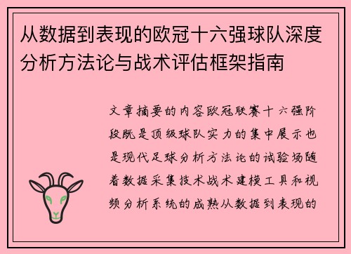从数据到表现的欧冠十六强球队深度分析方法论与战术评估框架指南 从数据到表现的欧冠十六强球队深度分析方法论与战术评估框架指南